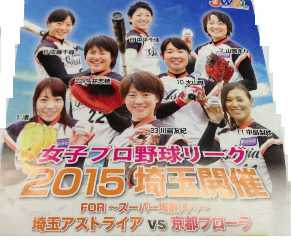 女子プロ野球見てきました　in　越谷　埼玉アストライアＶＳ京都フローラ