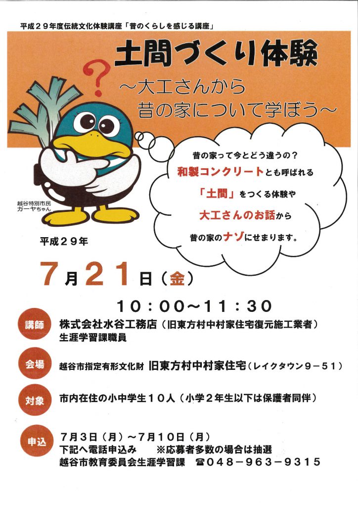 土間づくり体験　越谷市　旧東方村中村家　小中学生