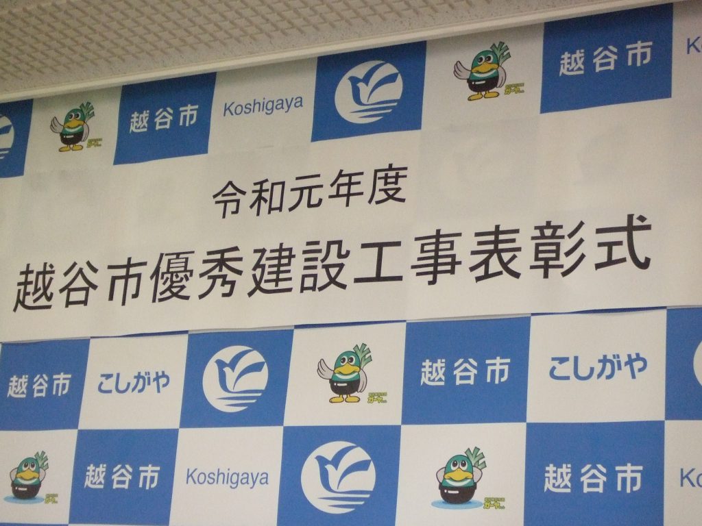 令和元年度越谷市優秀建設工事表彰式に出席して来ました