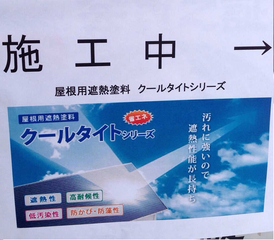 猛暑対策！！施工してみました　遮熱！省エネ1
