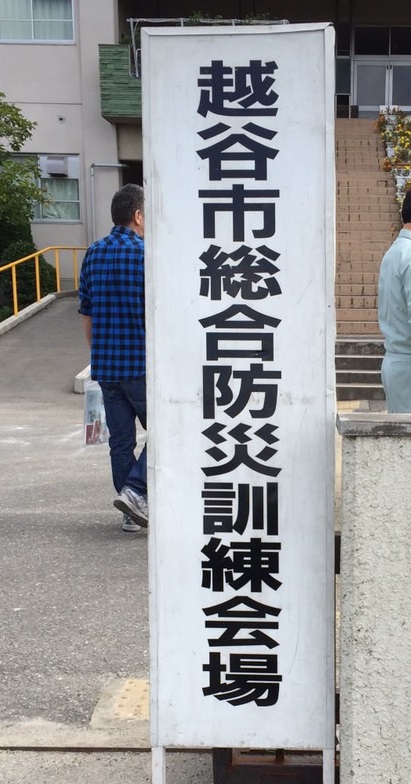 第３２回　越谷市総合防災訓練に参加してきました1