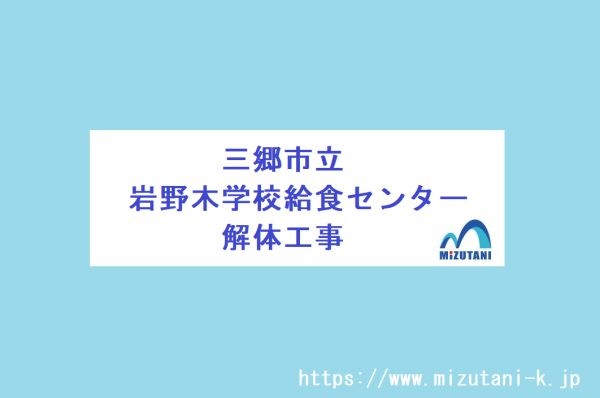 画像：【公共工事】岩野木学校給食センター解体工事が完成いたしました