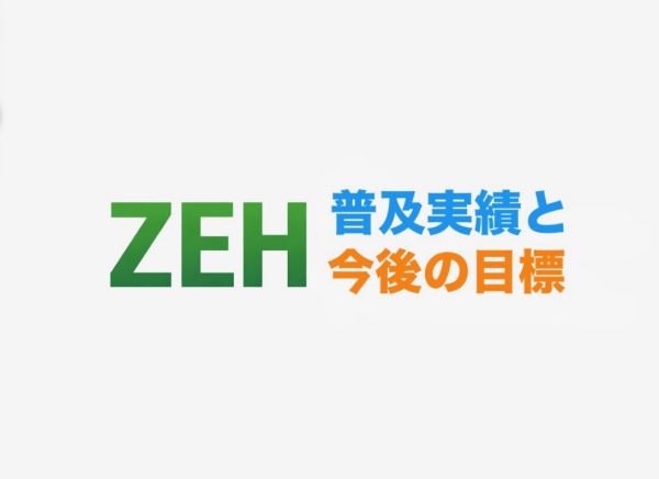 画像：2025年度ZEH普及実績と今後の目標について