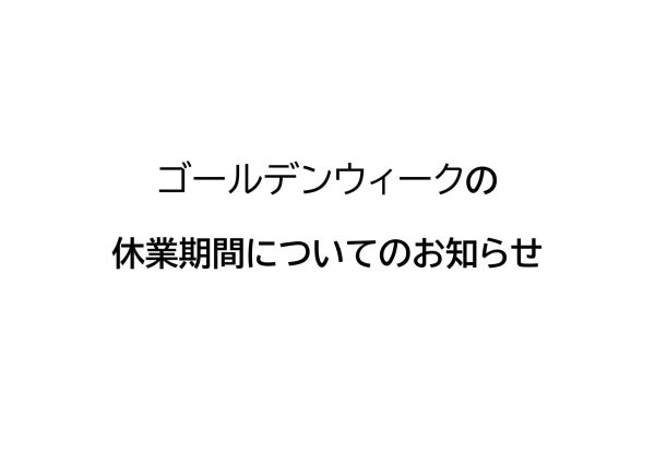画像：2026年ゴールデンウィーク休業期間についてのお知らせ
